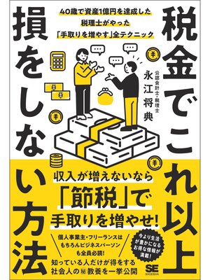 cover image of 税金でこれ以上損をしない方法 40歳で資産1億円を達成した税理士がやった「手取りを増やす」全テクニック